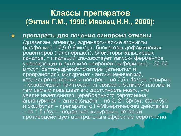 Классы препаратов (Энтин Г. М. , 1990; Иванец Н. Н. , 2000): u препараты