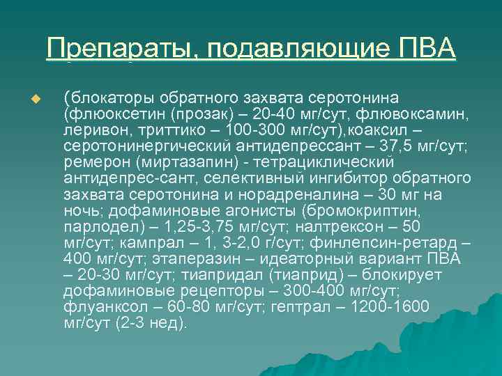 Препараты, подавляющие ПВА u (блокаторы обратного захвата серотонина (флюоксетин (прозак) – 20 40 мг/сут,