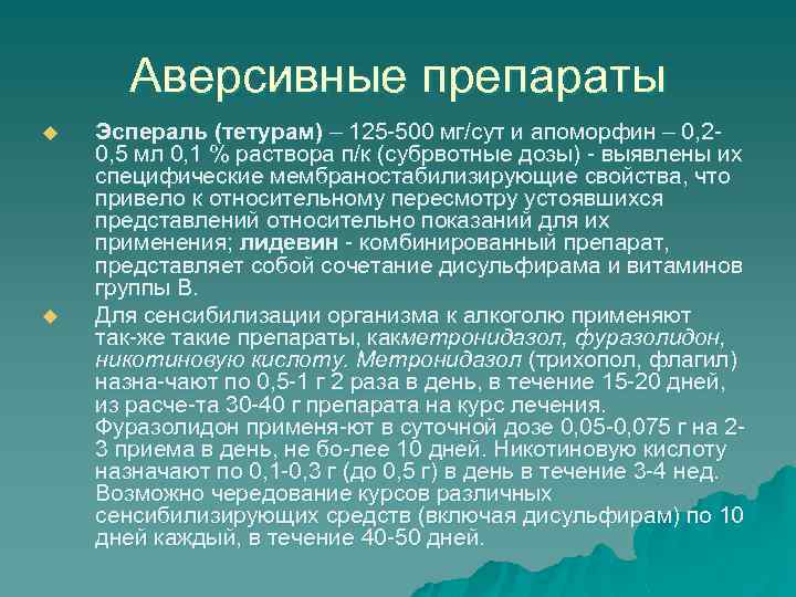 Аверсивные препараты u u Эспераль (тетурам) – 125 500 мг/сут и апоморфин – 0,