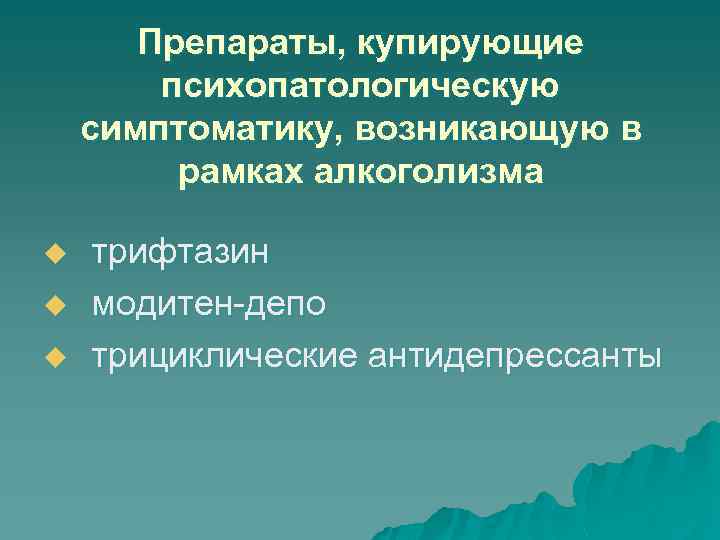 Препараты, купирующие психопатологическую симптоматику, возникающую в рамках алкоголизма u u u трифтазин модитен депо