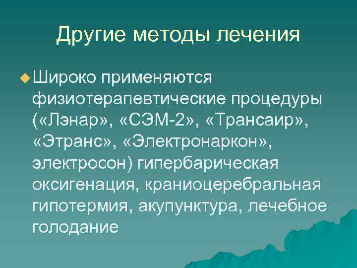 Другие методы лечения u Широко применяются физиотерапевтические процедуры ( «Лэнар» , «СЭМ 2» ,