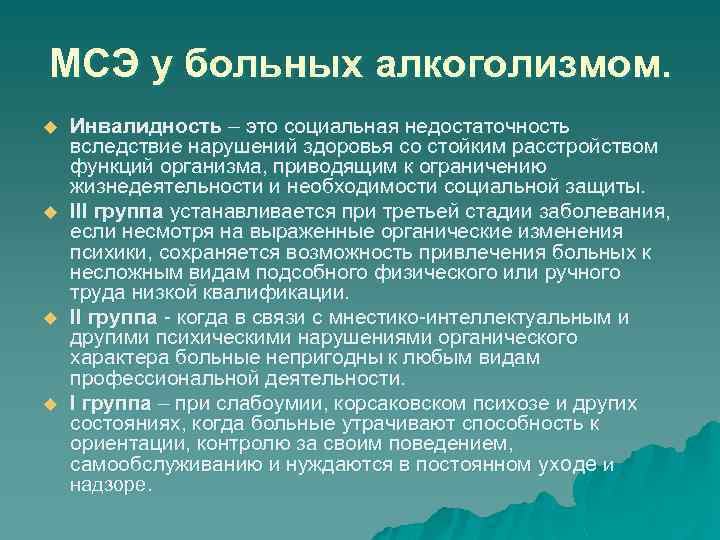 МСЭ у больных алкоголизмом. u u Инвалидность – это социальная недостаточность вследствие нарушений здоровья