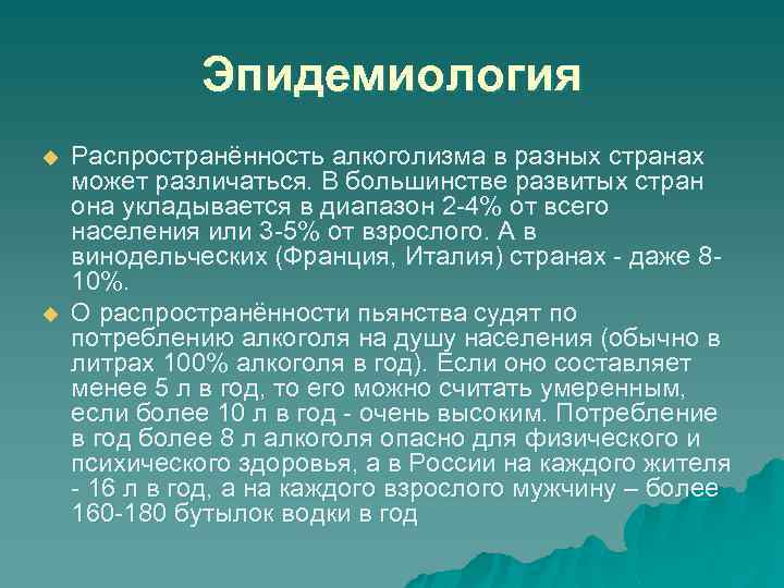 Эпидемиология u u Распространённость алкоголизма в разных странах может различаться. В большинстве развитых стран