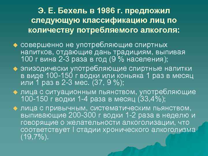 Э. E. Бехель в 1986 г. предложил следующую классификацию лиц по количеству потребляемого алкоголя: