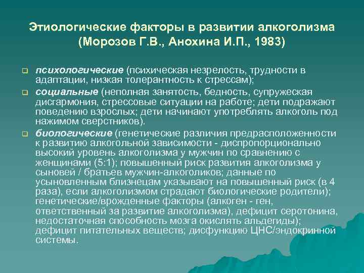 Этиологические факторы в развитии алкоголизма (Морозов Г. В. , Анохина И. П. , 1983)