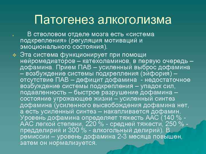 Патогенез алкоголизма v v В стволовом отделе мозга есть «система подкрепления» (регуляция мотиваций и