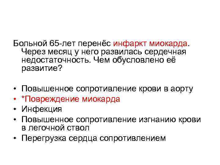 Больной 65 -лет перенёс инфаркт миокарда. Через месяц у него развилась сердечная недостаточность. Чем