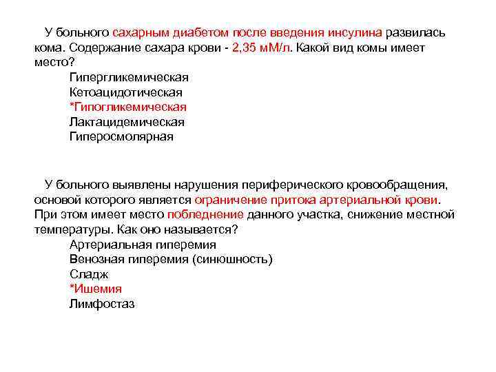У больного сахарным диабетом после введения инсулина развилась кома. Содержание сахара крови - 2,