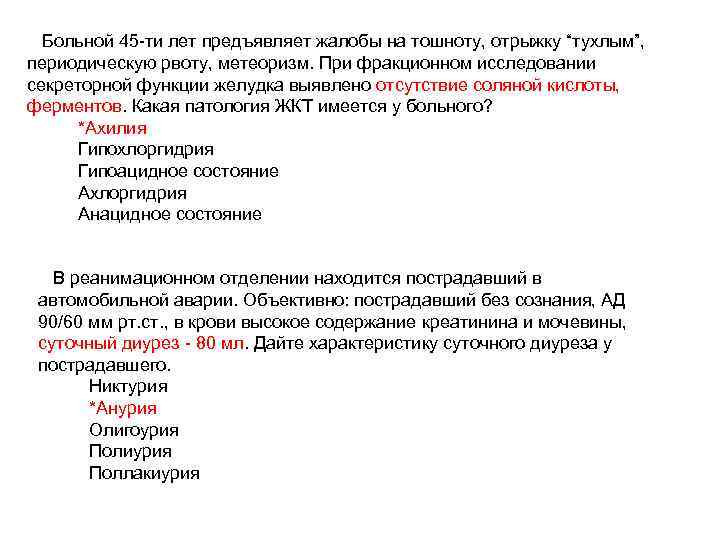 Больной 45 -ти лет предъявляет жалобы на тошноту, отрыжку “тухлым”, периодическую рвоту, метеоризм. При