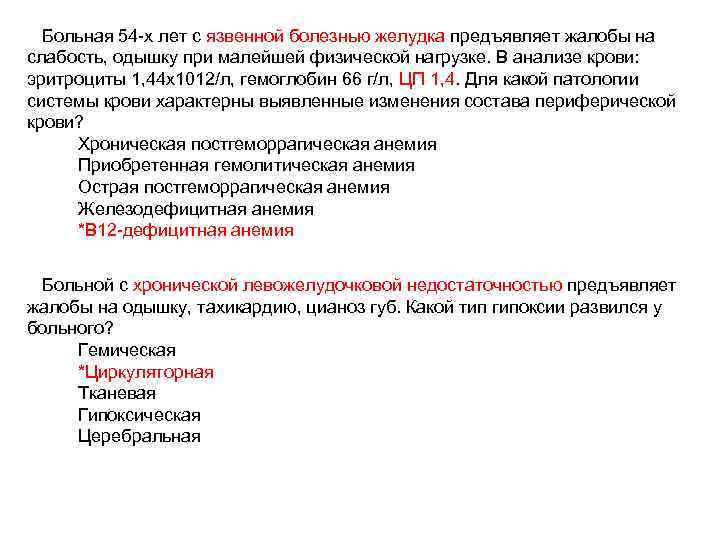 Больная 54 -х лет с язвенной болезнью желудка предъявляет жалобы на слабость, одышку при