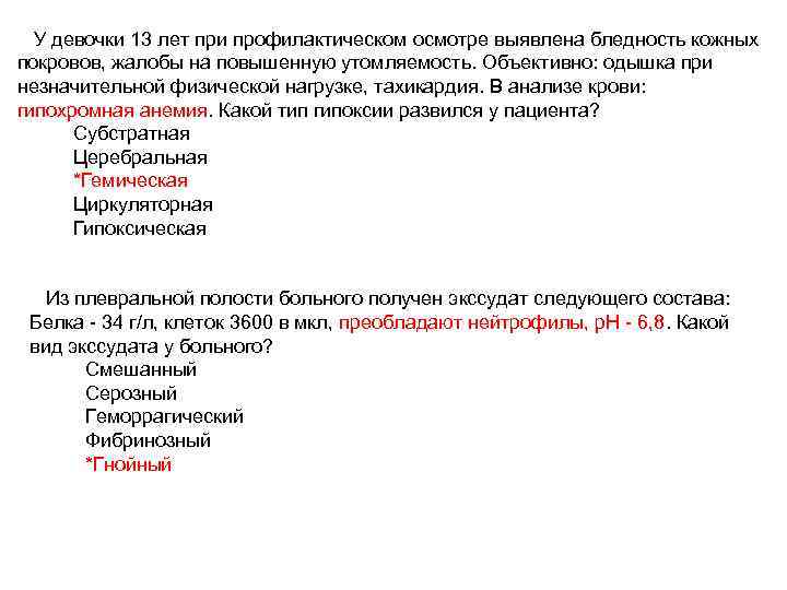 У девочки 13 лет при профилактическом осмотре выявлена бледность кожных покровов, жалобы на повышенную