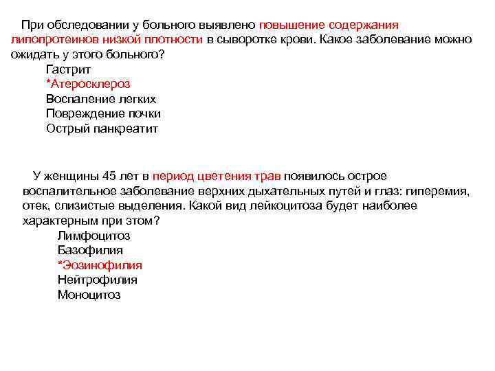 При обследовании у больного выявлено повышение содержания липопротеинов низкой плотности в сыворотке крови. Какое