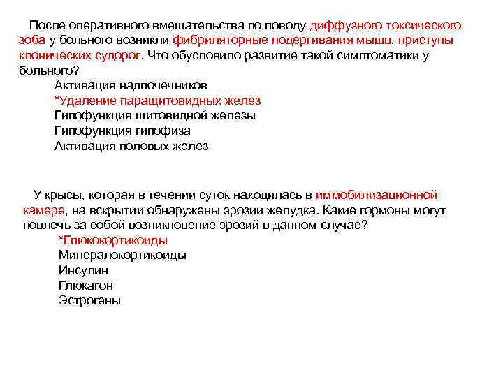 После оперативного вмешательства по поводу диффузного токсического зоба у больного возникли фибриляторные подергивания мышц,