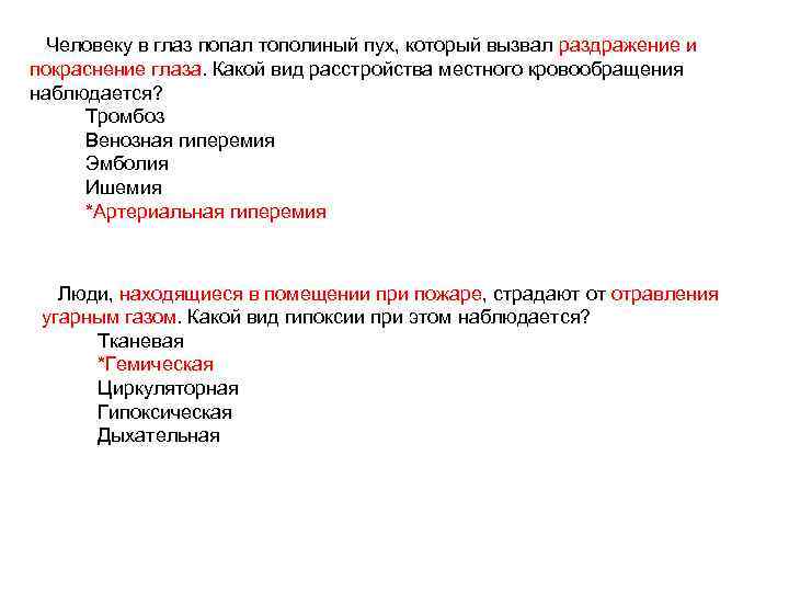 Человеку в глаз попал тополиный пух, который вызвал раздражение и покраснение глаза. Какой вид