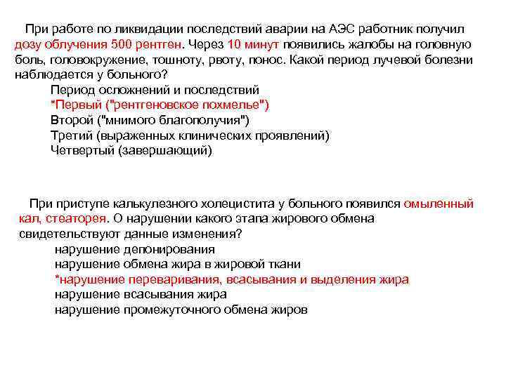 При работе по ликвидации последствий аварии на АЭС работник получил дозу облучения 500 рентген.