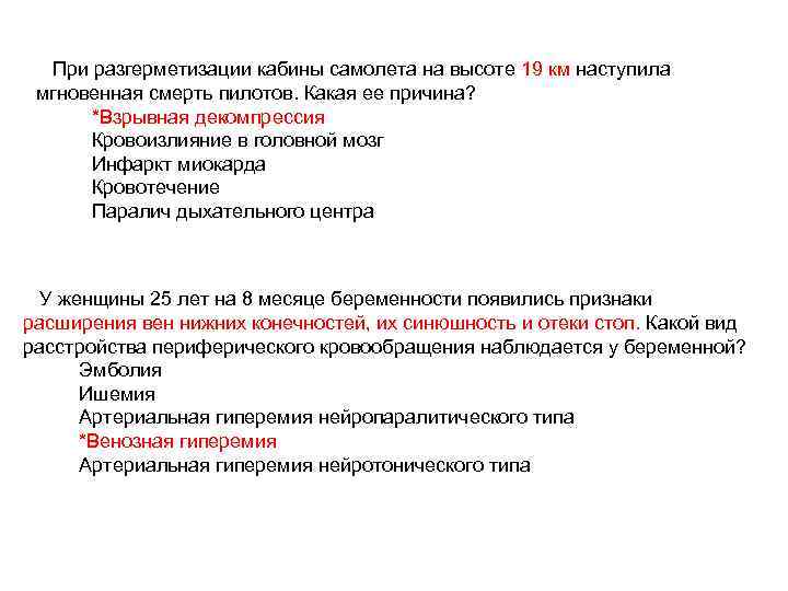 При разгерметизации кабины самолета на высоте 19 км наступила мгновенная смерть пилотов. Какая ее
