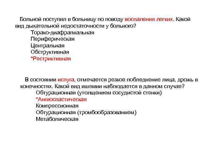 Больной поступил в больницу по поводу воспаления легких. Какой вид дыхательной недостаточности у больного?