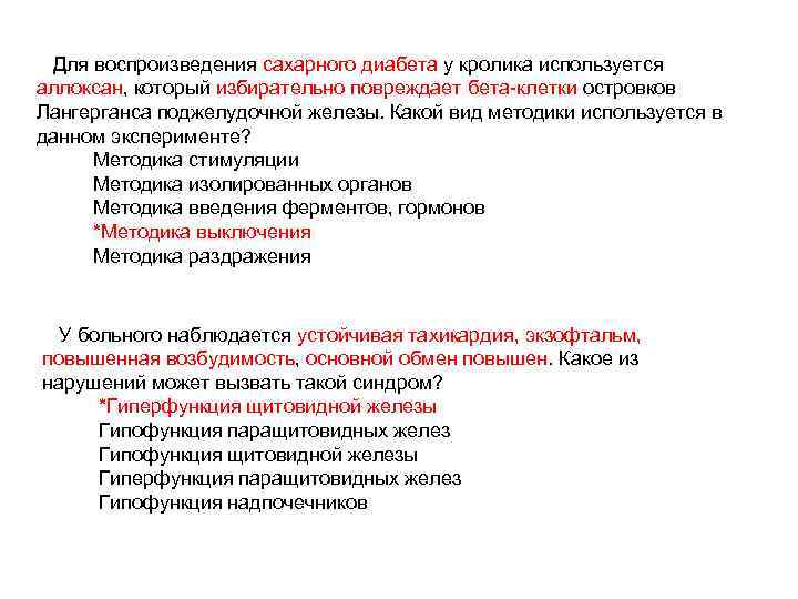 Для воспроизведения сахарного диабета у кролика используется аллоксан, который избирательно повреждает бета-клетки островков Лангерганса