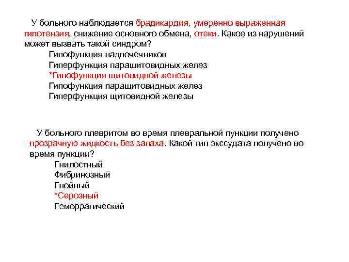 У больного наблюдается брадикардия, умеренно выраженная гипотензия, снижение основного обмена, отеки. Какое из нарушений