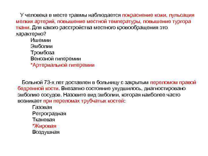 У человека в месте травмы наблюдается покраснение кожи, пульсация мелких артерий, повышение местной температуры,