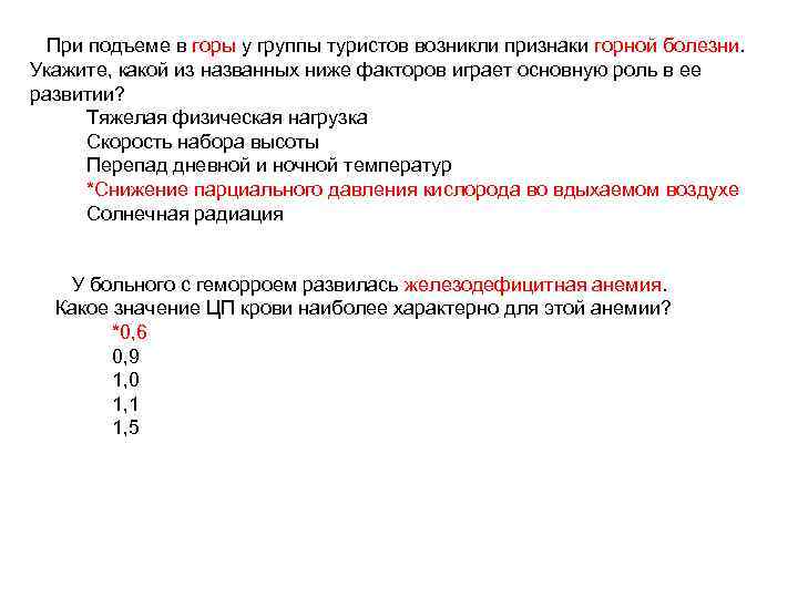 При подъеме в горы у группы туристов возникли признаки горной болезни. Укажите, какой из