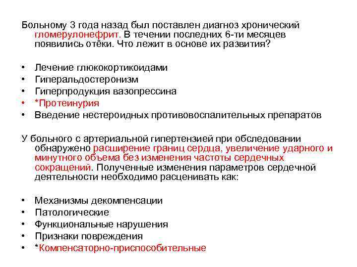 Больному 3 года назад был поставлен диагноз хронический гломерулонефрит. В течении последних 6 -ти