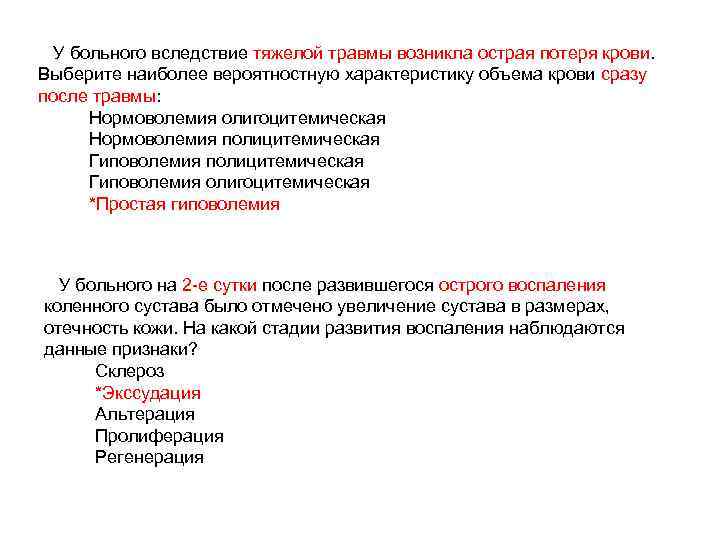 У больного вследствие тяжелой травмы возникла острая потеря крови. Выберите наиболее вероятностную характеристику объема