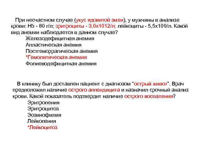 При несчастном случае (укус ядовитой змеи), у мужчины в анализе крови: Hb - 80