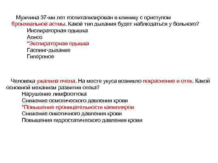 Мужчина 37 -ми лет госпитализирован в клинику с приступом бронхиальной астмы. Какой тип дыхания