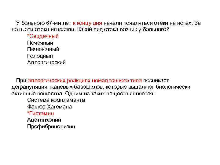 У больного 67 -ми лет к концу дня начали появляться отеки на ногах. За