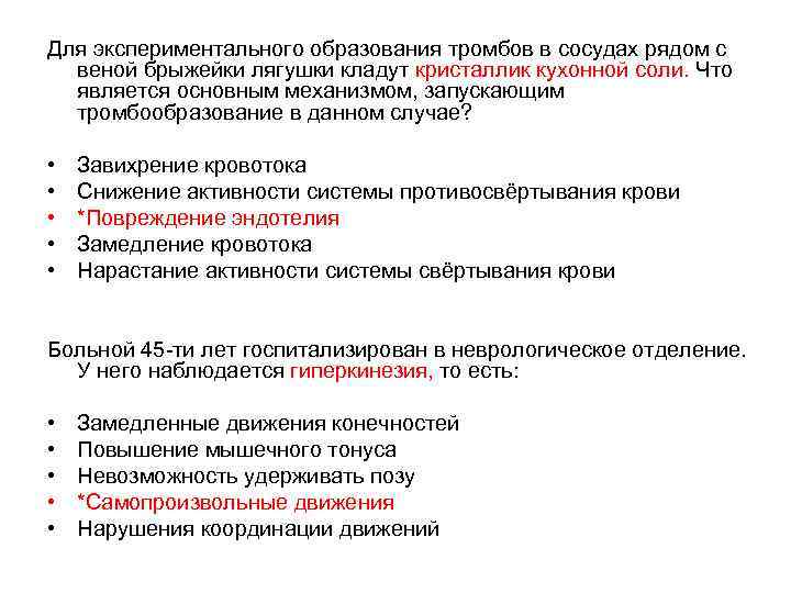 Для экспериментального образования тромбов в сосудах рядом с веной брыжейки лягушки кладут кристаллик кухонной