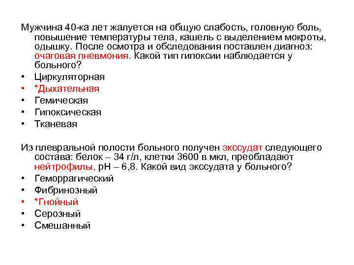 Мужчина 40 -ка лет жалуется на общую слабость, головную боль, повышение температуры тела, кашель