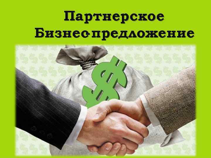 Партнерское Бизнес предложение - 