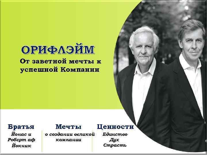 ОРИФЛЭЙМ От заветной мечты к успешной Компании Братья Мечты Ценности Йонас и Роберт аф