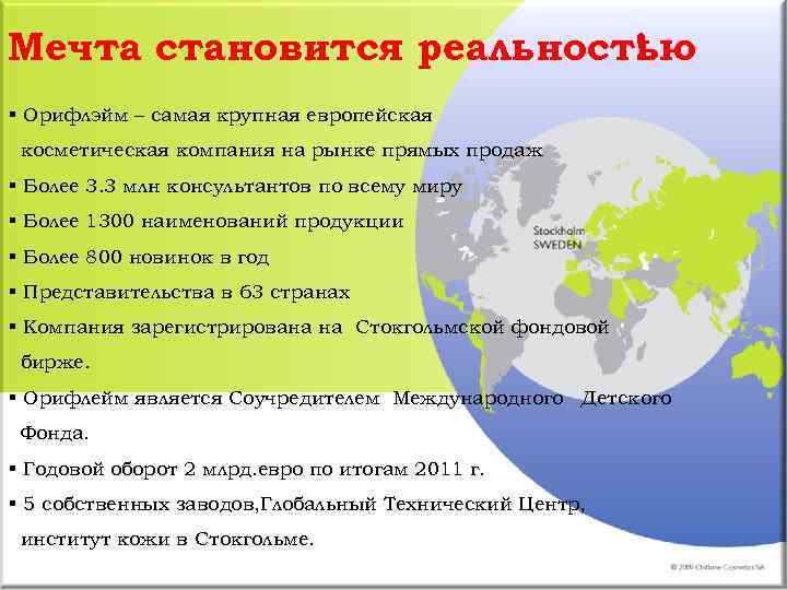 Мечта становится реальностью ! § Орифлэйм – самая крупная европейская косметическая компания на рынке