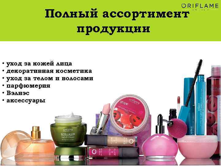 Полный ассортимент продукции • • • уход за кожей лица декоративная косметика уход за