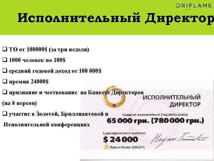 Исполнительный Директор q ТО от 100000$ (за три недели) q 1000 человек по 100$