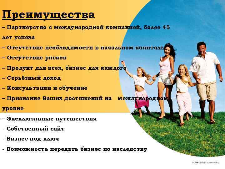 Преимущества – Партнерство с международной компанией, более 45 лет успеха – Отсутствие необходимости в