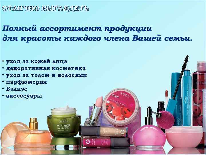 ОТЛИЧНО ВЫГЛЯДЕТЬ Полный ассортимент продукции для красоты каждого члена Вашей семьи. • • •