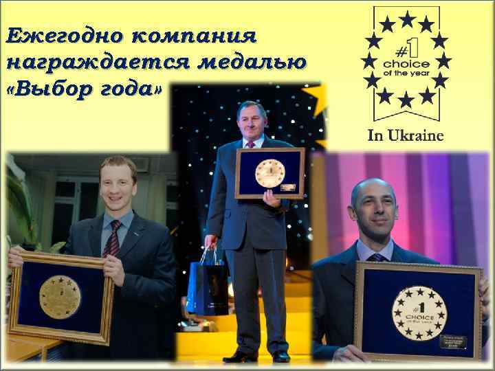 Ежегодно компания награждается медалью «Выбор года» 