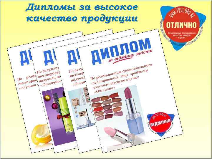 Дипломы за высокое качество продукции 
