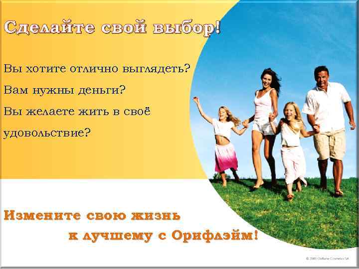 Сделайте свой выбор! Вы хотите отлично выглядеть? Вам нужны деньги? Вы желаете жить в