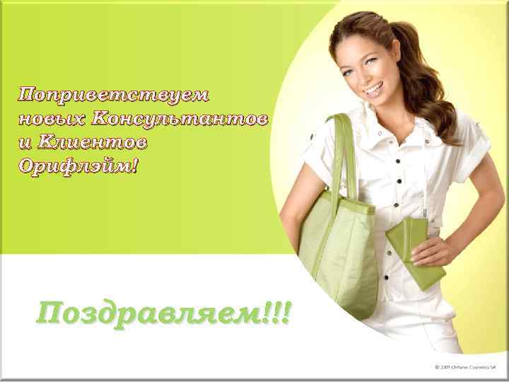 Поприветствуем новых Консультантов и Клиентов Орифлэйм! Поздравляем!!! 
