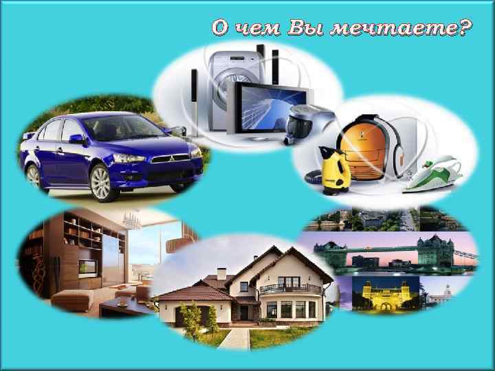 О чем Вы мечтаете? 