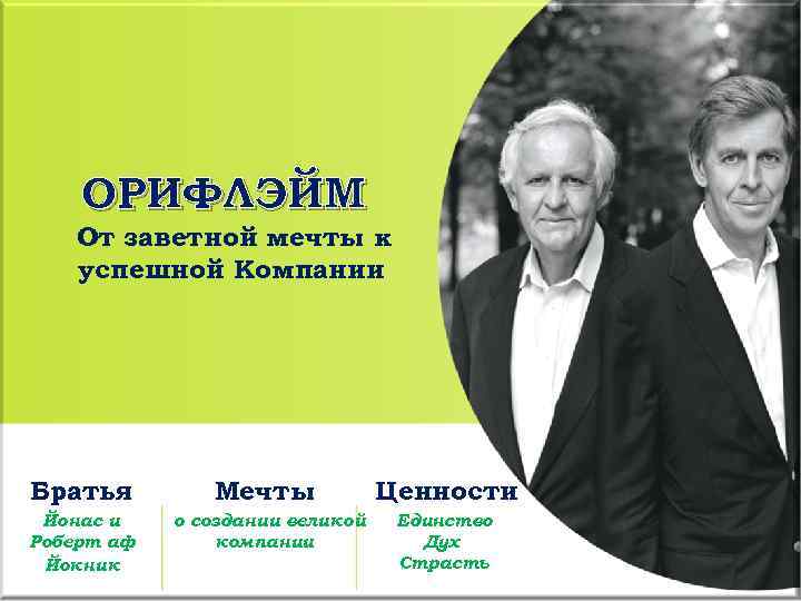 ОРИФЛЭЙМ От заветной мечты к успешной Компании Братья Мечты Ценности Йонас и Роберт аф