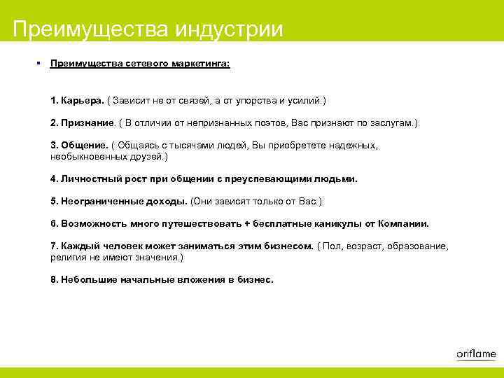 Преимущества индустрии § Преимущества сетевого маркетинга: 1. Карьера. ( Зависит не от связей, а