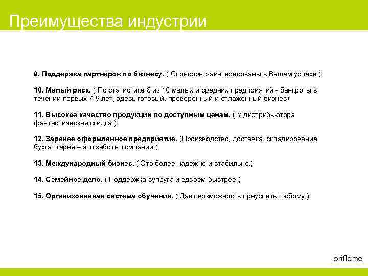 Преимущества индустрии 9. Поддержка партнеров по бизнесу. ( Спонсоры заинтересованы в Вашем успехе. )