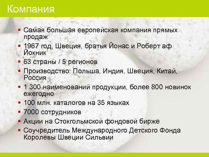 Компания § Самая большая европейская компания прямых продаж § 1967 год, Швеция, братья Йонас