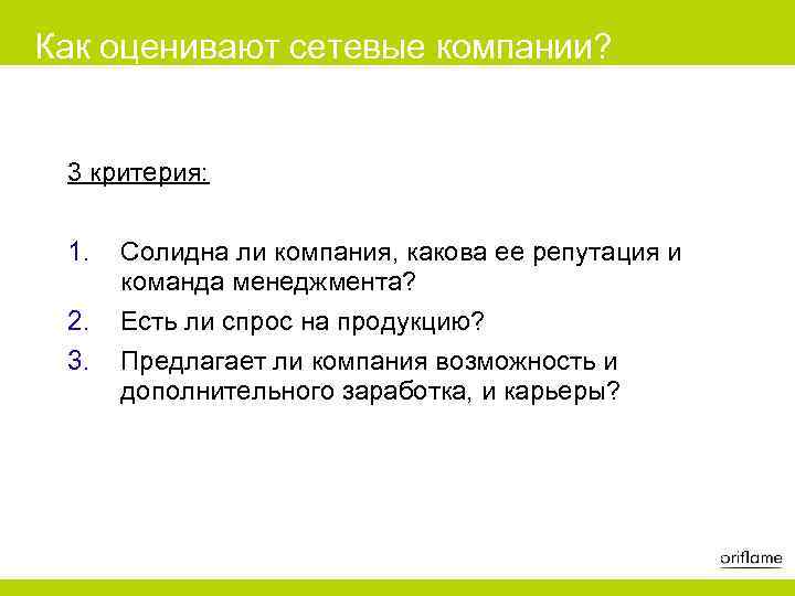 Как оценивают сетевые компании? 3 критерия: 1. 2. 3. Солидна ли компания, какова ее