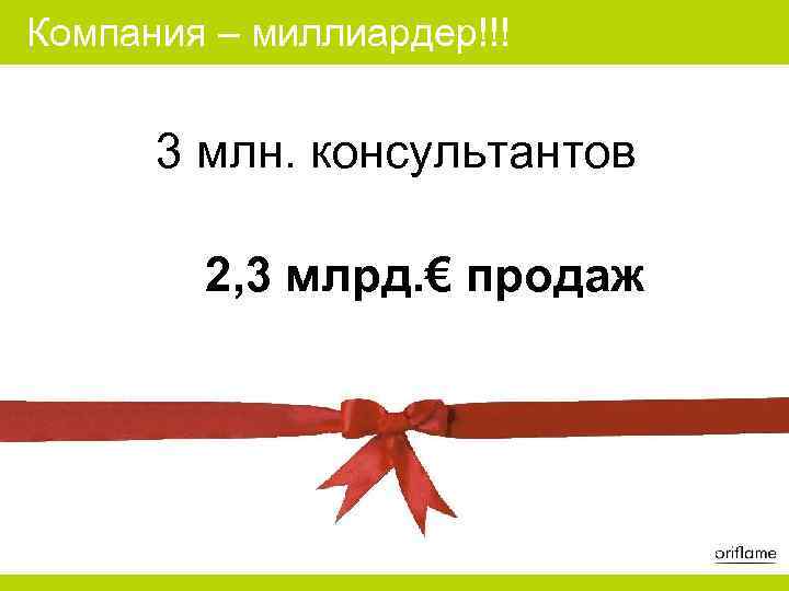 Компания – миллиардер!!! 3 млн. консультантов 2, 3 млрд. € продаж 